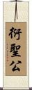 衍聖公 Scroll