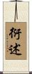 衍述 Scroll
