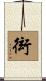 衒 Scroll