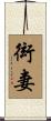 衒妻 Scroll