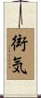 衒気 Scroll