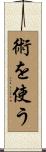 術を使う Scroll