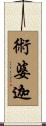 術婆迦 Scroll