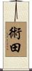 術田 Scroll