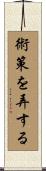 術策を弄する Scroll
