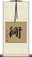 衕 Scroll