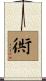 衖 Scroll