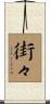 街々 Scroll