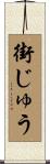 街じゅう Scroll