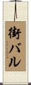 街バル Scroll