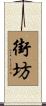 街坊 Scroll