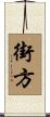 街方 Scroll