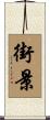 街景 Scroll