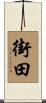 街田 Scroll
