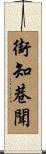 街知巷聞 Scroll