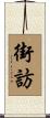 街訪 Scroll