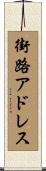 街路アドレス Scroll