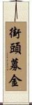 街頭募金 Scroll