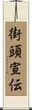 街頭宣伝 Scroll