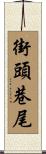街頭巷尾 Scroll