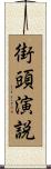 街頭演説 Scroll