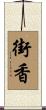 街香 Scroll