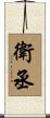 衛丞 Scroll