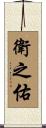 衛之佑 Scroll