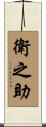 衛之助 Scroll