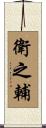衛之輔 Scroll