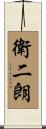 衛二朗 Scroll