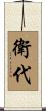 衛代 Scroll
