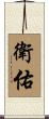 衛佑 Scroll