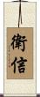 衛信 Scroll