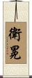 衛冕 Scroll