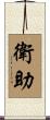 衛助 Scroll