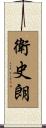 衛史朗 Scroll
