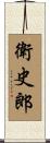 衛史郎 Scroll