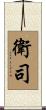 衛司 Scroll