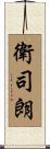 衛司朗 Scroll