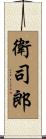 衛司郎 Scroll