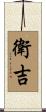 衛吉 Scroll