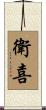 衛喜 Scroll