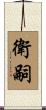 衛嗣 Scroll