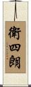 衛四朗 Scroll