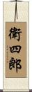 衛四郎 Scroll