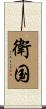 衛国 Scroll
