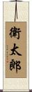 衛太郎 Scroll