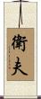衛夫 Scroll