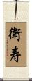 衛寿 Scroll
